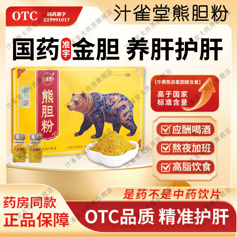 熊胆粉0.3g官方旗舰店正品用药熊胆粉国药准字中成药养护肝