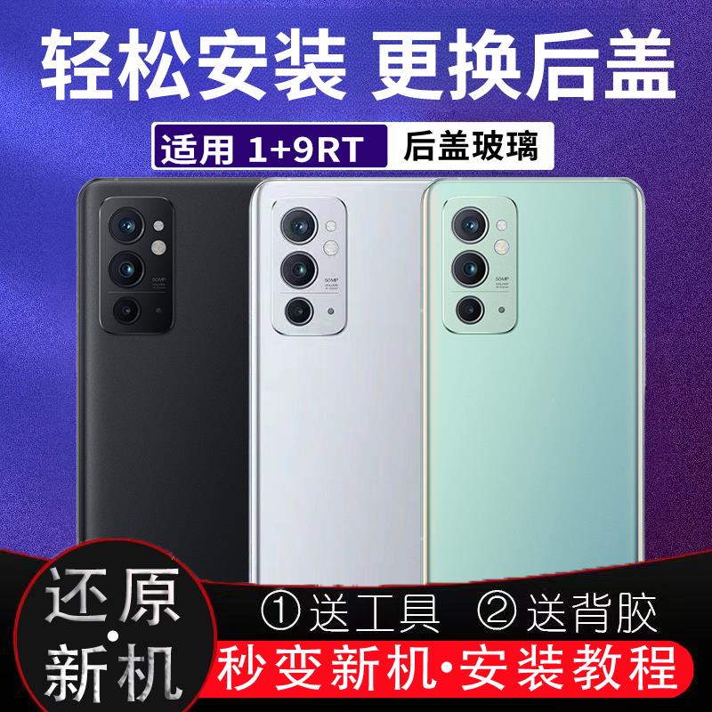 适用于OnePlus 一加9RT后盖玻璃 1+9 rt无标后壳一加九RT改装外壳