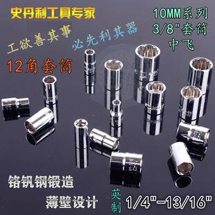 史丹利12角套筒3/8系列英制花型筒套10MM梅花短套头中飞套1/4-7/8