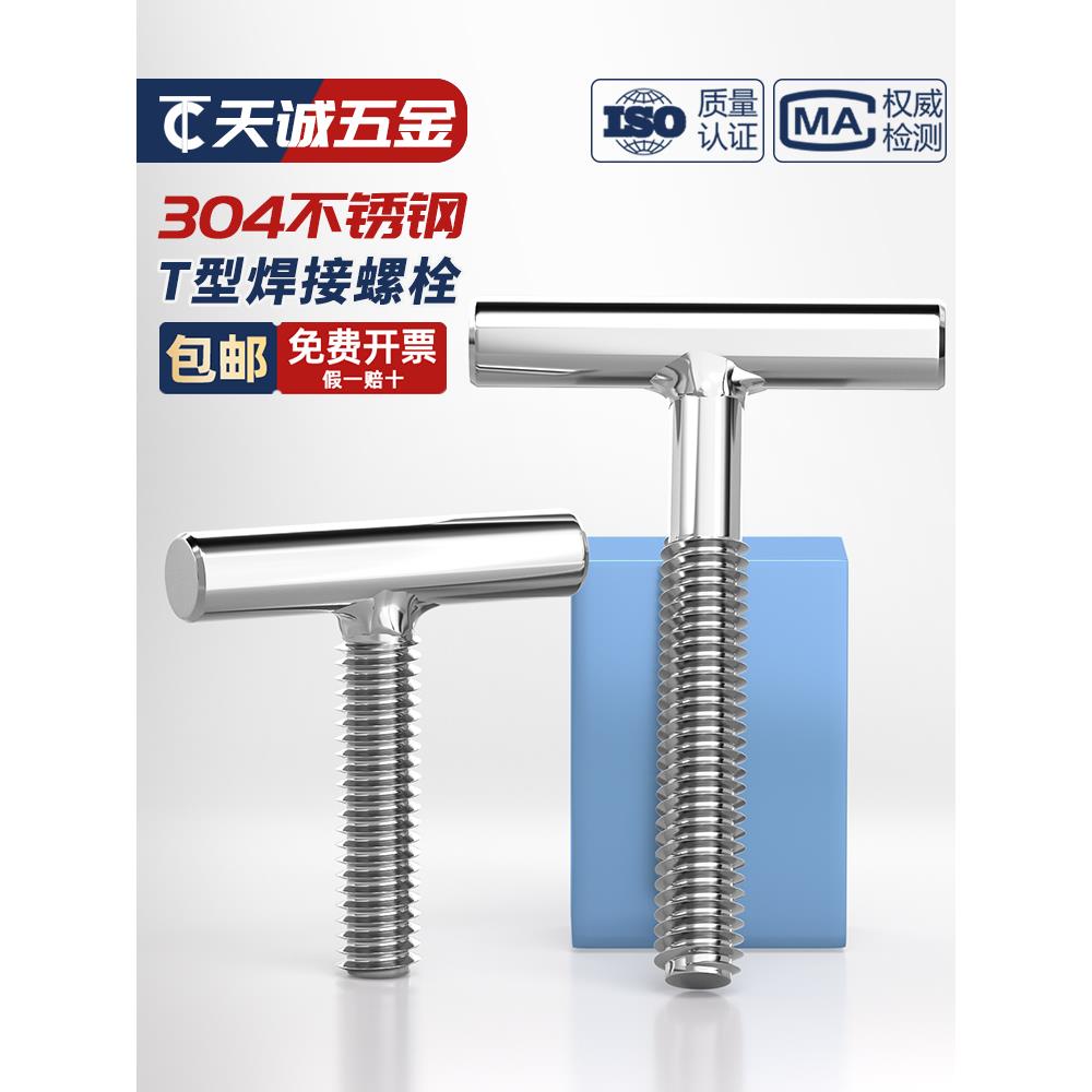 304不锈钢T型螺钉圆柱焊接钉丁字形螺丝螺杆螺栓M4M5M6M8M10M12mm