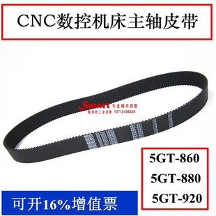 880 5GT 920加工中心电脑锣皮带 860 CNC数控机床主轴皮带5GT