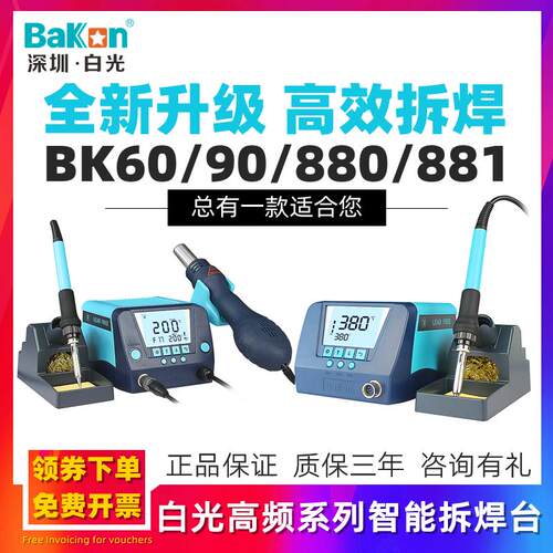 白光BK60/90数显高频电焊台BK880/881二合一拆焊台可调恒温热风枪