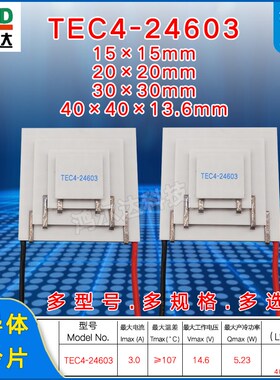 14V四级四层制冷片TEC4-24603、3A、40*40温差107度 半导体制冷片