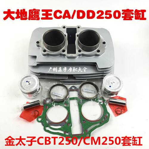 大地鹰王CA250/DD250/金太子/超光/夜鹰CM250 QJ250-3套缸 缸套
