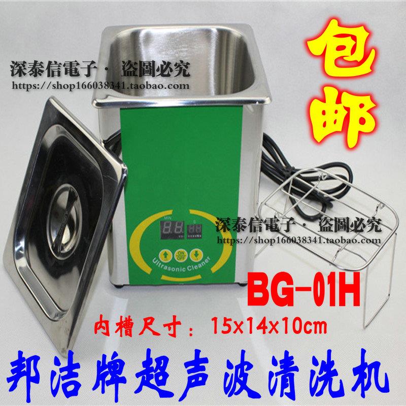 包邮 广州邦洁全新 不锈钢超声波清洗机BG-01C数显80W容量2L