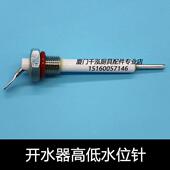 捷宝裕富宝开水器开水炉高低水位探针保温汤池蒸箱蒸柜水位感应针