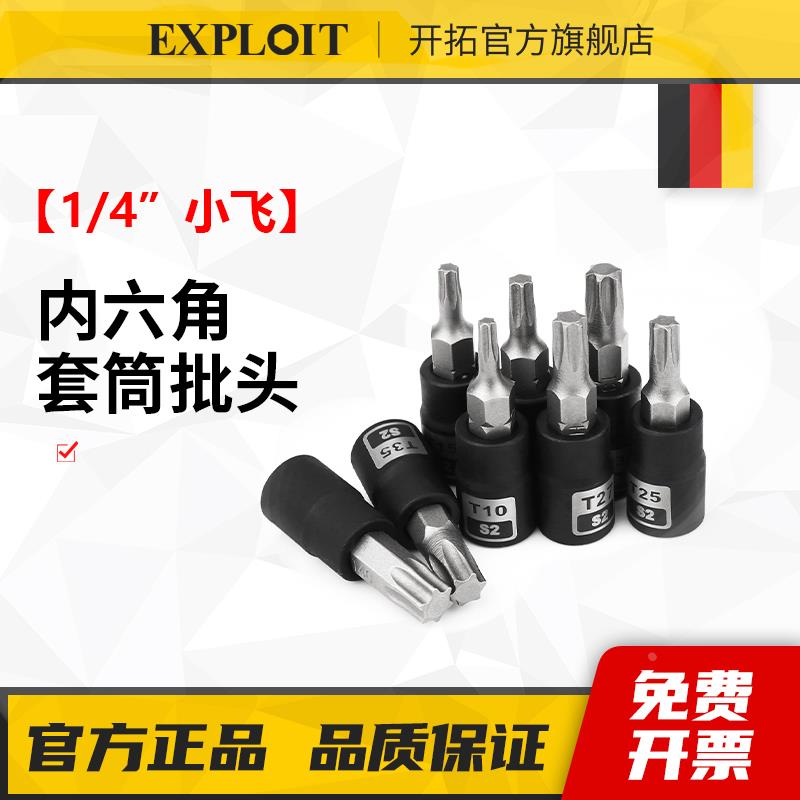 开拓1/4小飞梅花内六角套筒批头T30套头T8-T50花键20mm小扭力扳手