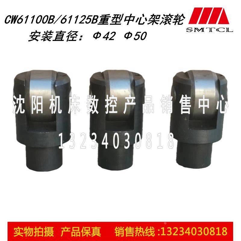 沈阳机床CW61100B CW61125B中心架轴承 顶头体滚轮 滚套 轴承套