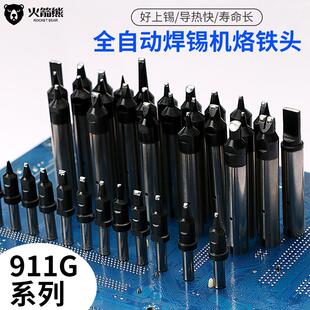 火箭熊911G全自动焊锡机无铅机器人烙铁头焊烙铁头 快克电烙铁咀