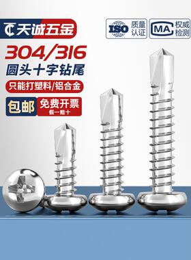 304/316不锈钢盘头/圆头十字钻尾螺丝燕尾钉自钻自攻M3.5M4.2M4.8