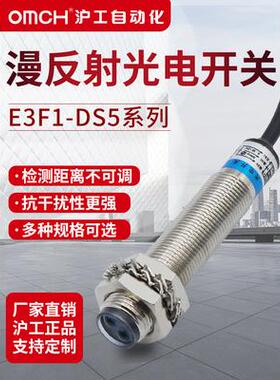 沪工自动化OMCH漫反射光电开关E3F1-DS5C4/B2/P1/P2红外传感器5CM