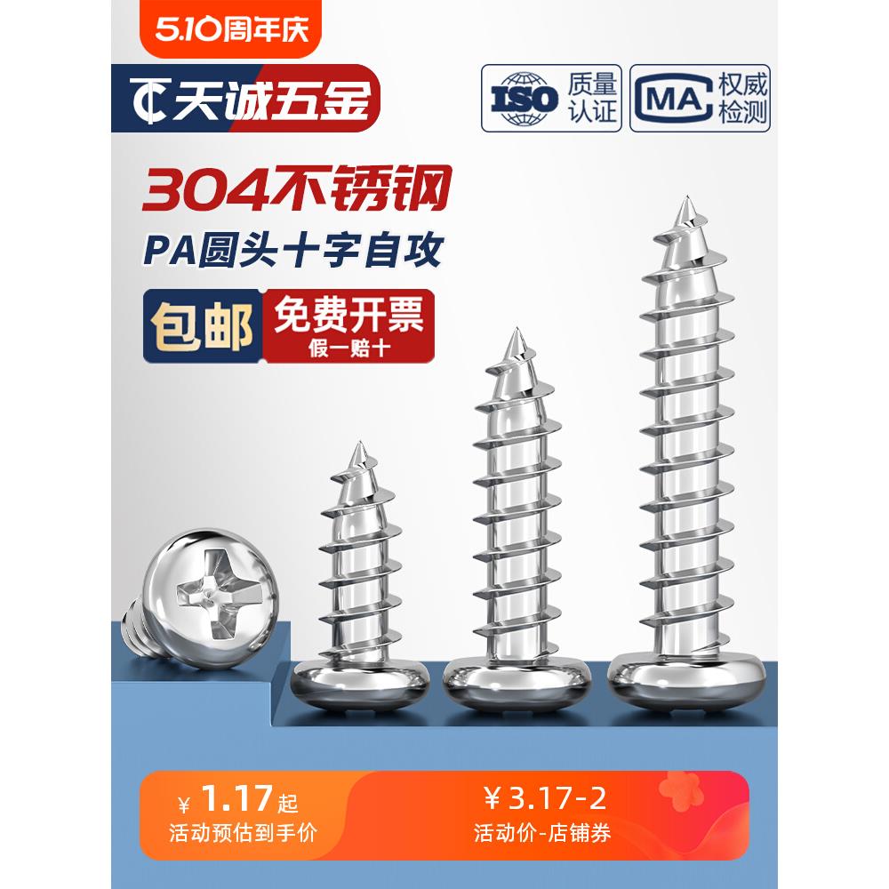 PA M1M1.4M2M2.2M2.6 304不锈钢盘头十字自攻螺丝圆头电子小螺钉