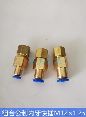气动内牙气管快插接头 公制细牙M12&times;1.25快接PCF减压器仪表