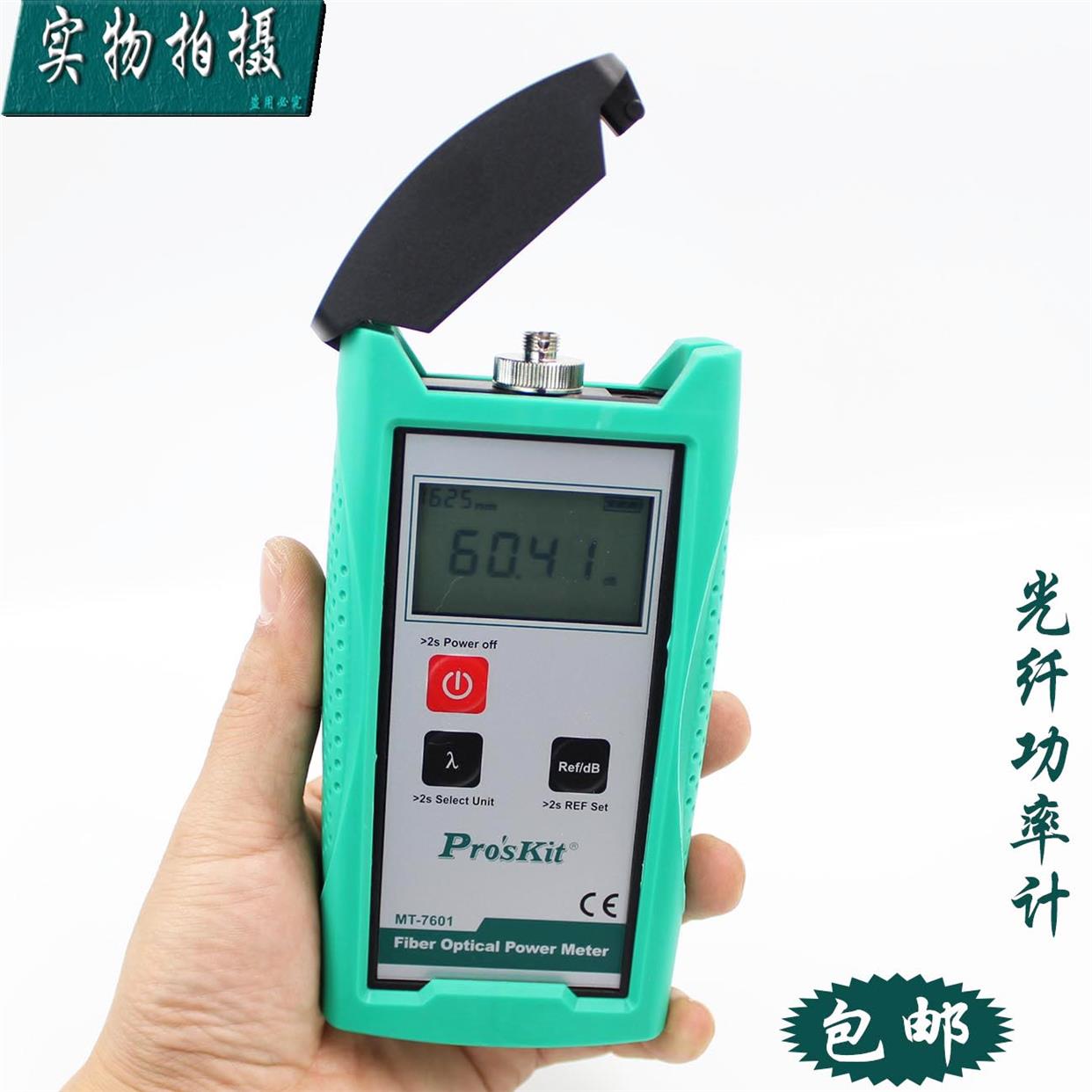 台湾宝工高精度型光功率计测试仪光纤功率计量光纤表 MT-7601-C