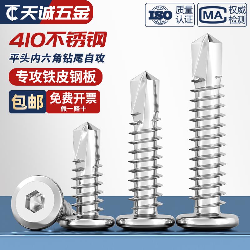 M5.5 410不锈钢平头内六角钻尾倒边自攻自钻燕尾螺钉护栏专用螺丝