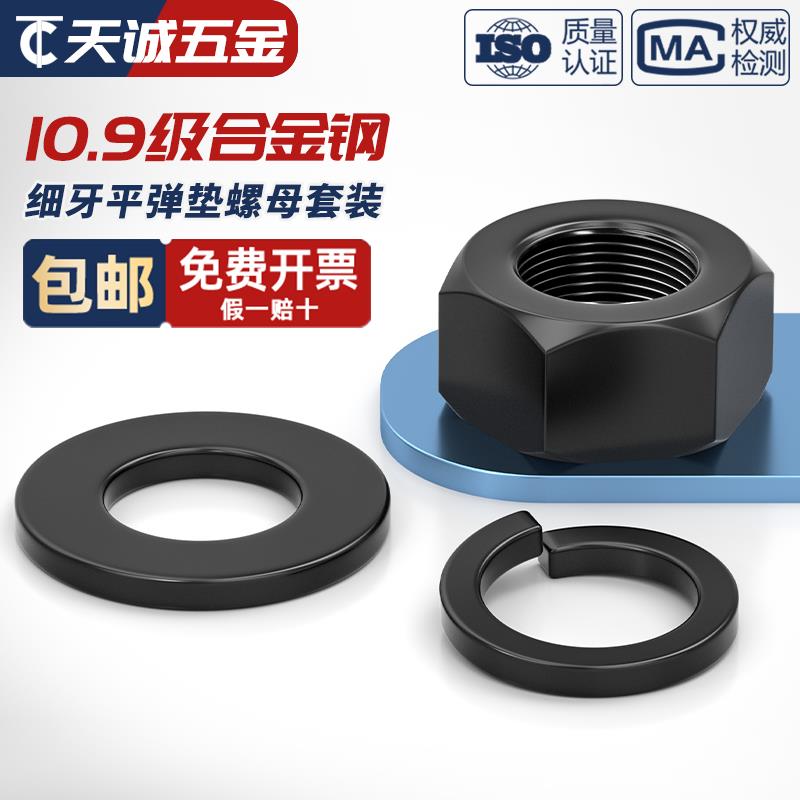 10.9级细牙螺母细扣幼牙六角 螺丝帽平垫片弹垫组合套装 配件大全
