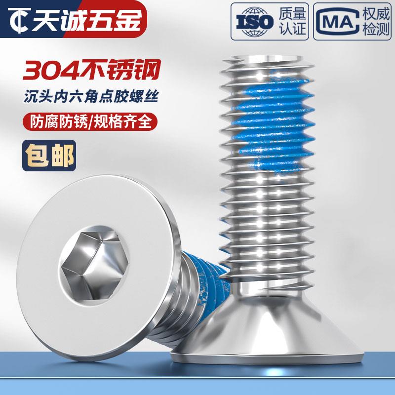 304不锈钢沉头内六角点胶平杯防脱防松螺栓涂蓝胶螺丝钉M1.6-M16