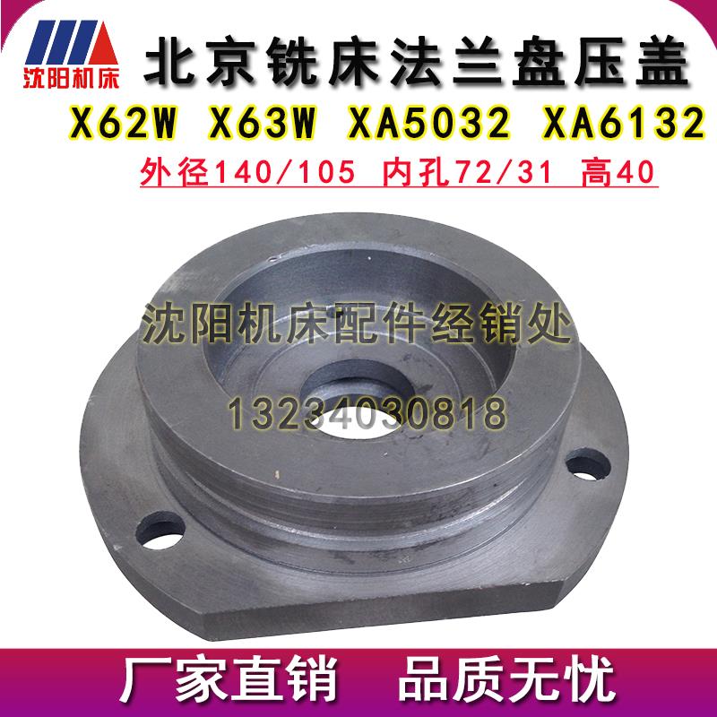 北京铣床XA6132 XA5032 X62W X63W工作台法兰盘 压盖端盖件号6175