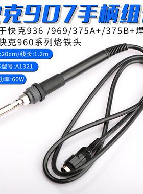 快克907E手柄组件QUICK电烙铁702焊笔969/967/375A+焊台936手柄线
