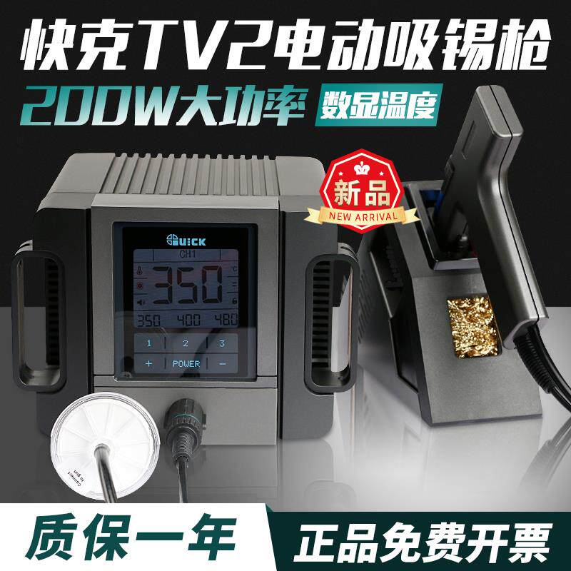 QUICK快克TV2新品电动吸锡枪智能休眠焊接维修线路板引脚吸锡器