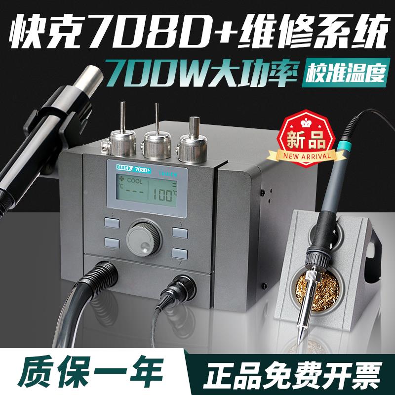 QUICK快克708D+新品维修系统手机维修电烙铁拆焊台主板热风枪直风