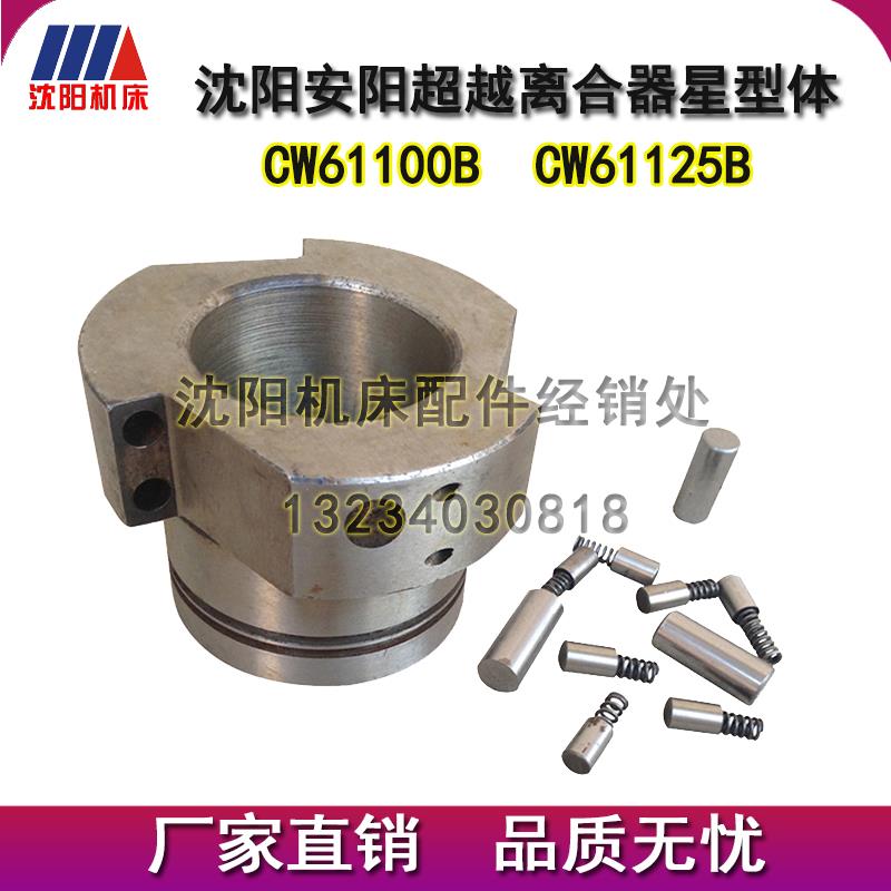 沈阳机床配件安阳CW61100BCW61125B超越离合器星形体溜板箱星型体