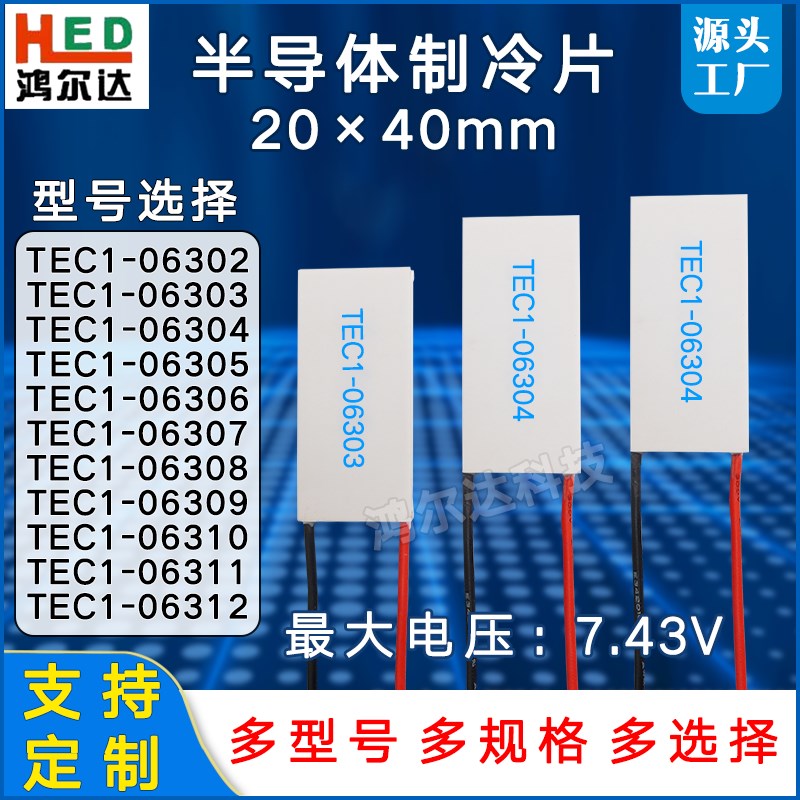 20*40制冷片TEC1-06302/03/04/05/06/07/08/09/10/11/12电压7.43V