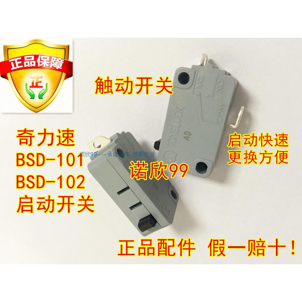 奇力速BSD-101 102比速迪微动开关 正反转开关 电批维修开关配件