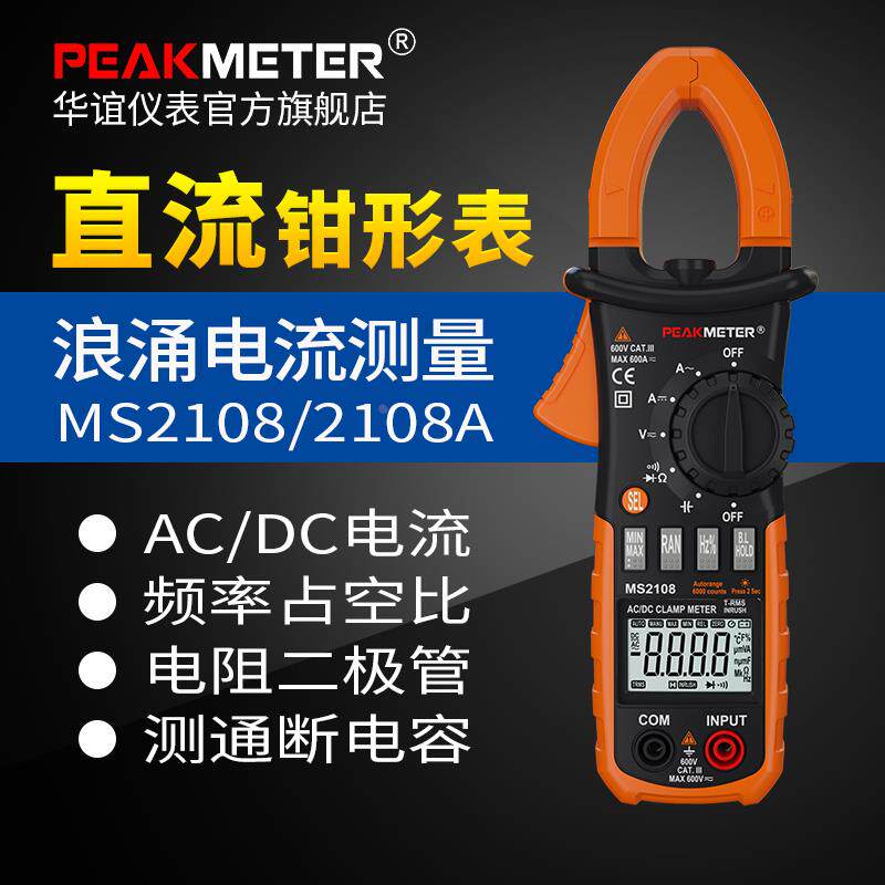 万用表MS2108A高精度钳形表数字用表交直流电流表400A600A钳流表