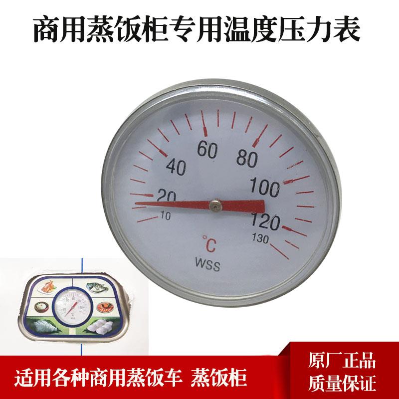 美厨原厂蒸饭车蒸饭柜蒸箱10℃-130℃温度表宇王伊德欣宇丰通用