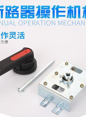 抽屉柜RDM1 NM1 CDM3L塑壳漏电CM3断路器手操250手动操作机构400