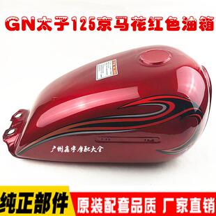 适用豪太子爵摩托车油箱总成HJ125-8E/8C/8G燃油箱GN125-2F汽油箱