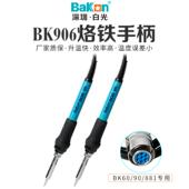 深圳白光BK906手柄BK881焊台高频BK60 BK90电烙铁发热芯烙铁手柄