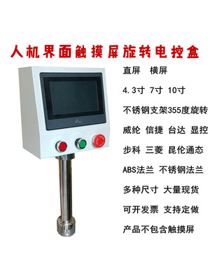 7寸10人机界面触摸屏安装盒威纶一体机信捷文本控制PLC电箱控支架