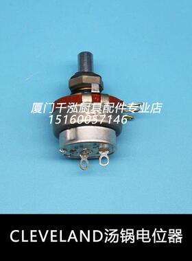 美国CLEVELAND倾斜式汤锅倾斜式炒炉原装电位器 KEL/KGL系列