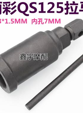 磁电机拉码丽彩QS125韵彩QS100大绵羊250CBF150摩托车维修工具