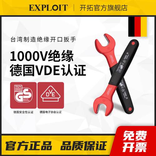开拓绝缘开口扳手台湾制造VDE认证1000V耐压电工专用工具开口扳手