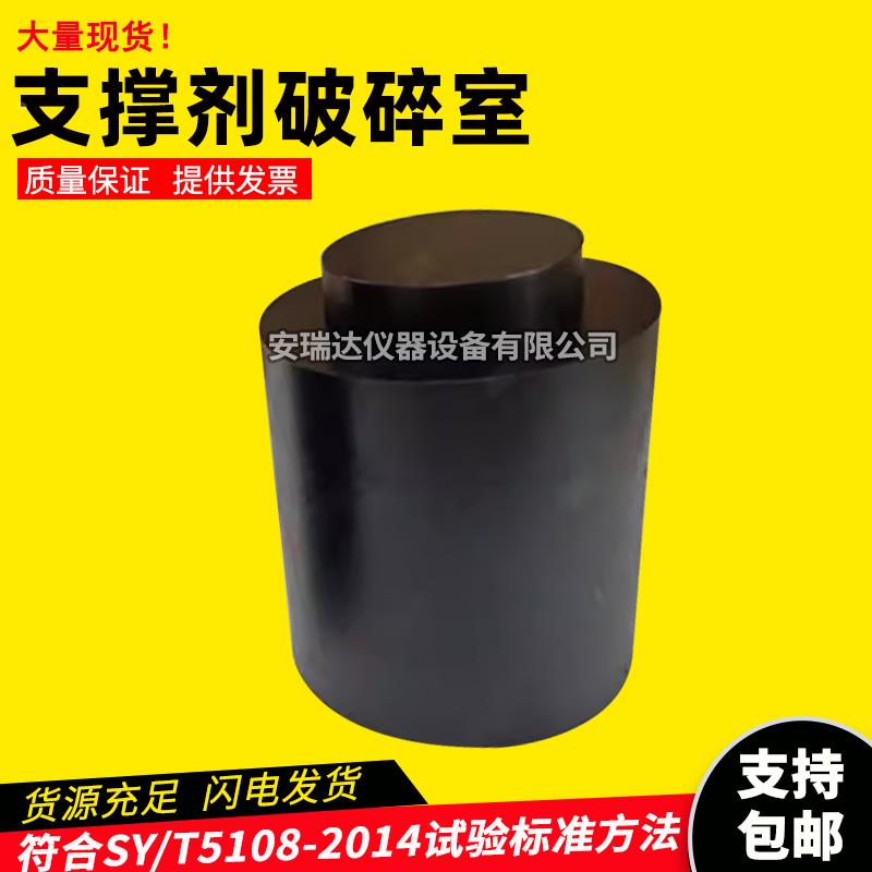 支撑剂破碎室陶粒石英砂水力压裂和砾石充填作业用支撑剂性能测试