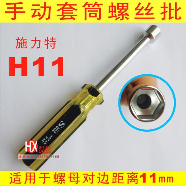 套筒批 套筒螺丝刀 H11mm 外六角、螺母螺帽专用 手动套筒