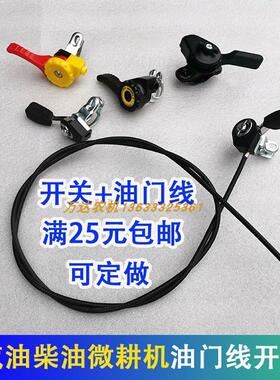 汽油微耕机配件168F170f油门线钢丝GX160抹光机油门调速开关手柄
