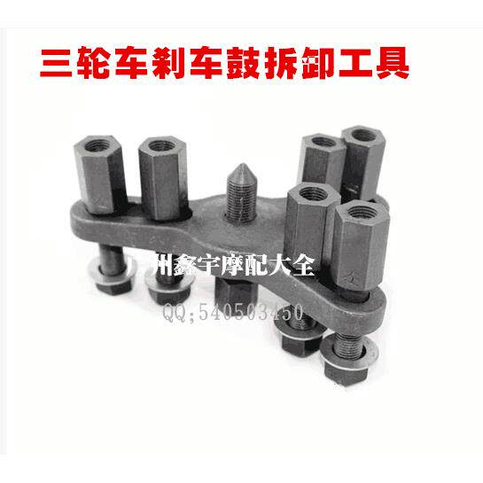 三轮车刹车鼓拆卸工具 拆卸后刹车锅拉马万能摞子 摩托车维修工具