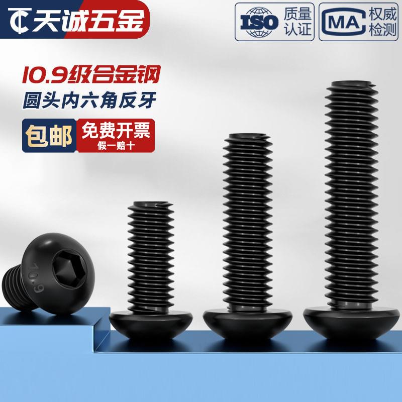 M4M5M6M8M10 10.9级黑色半圆头反牙内六角螺丝盘头内六角螺钉螺栓