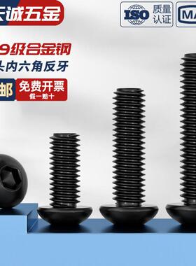 M4M5M6M8M10 10.9级黑色半圆头反牙内六角螺丝盘头内六角螺钉螺栓