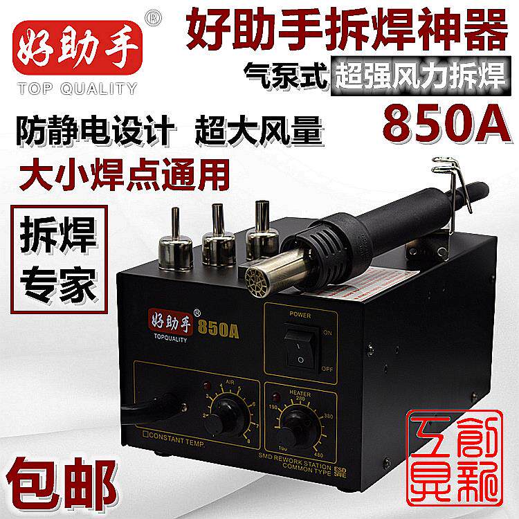好助手850A热风枪可调温850B热风筒拆焊台气泵式拔焊台拆焊接维修