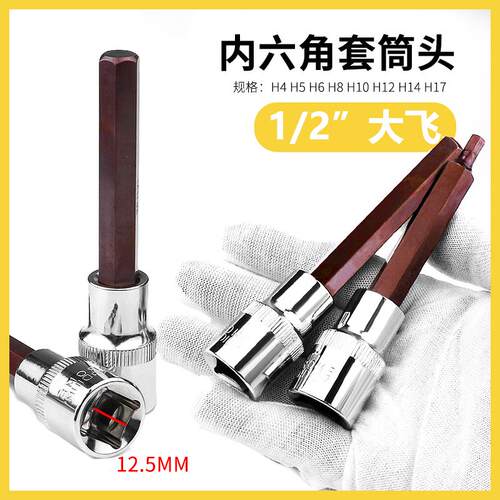 开拓1/2大飞梅花内六角旋具加长套筒汽修维修六星套头棘轮扳手H6