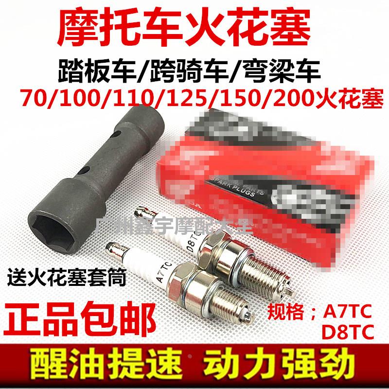 包邮摩托车火花塞D8TC A7TC 70/90/100/110/125/200火花塞 火咀