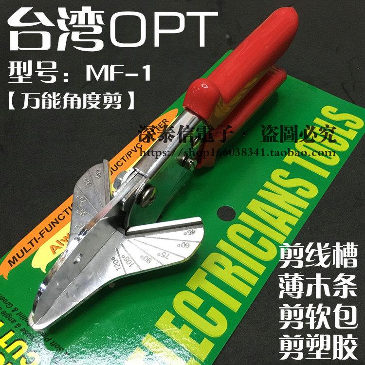 台湾OPT角度剪MF-1多功能PVC塑料剪45-120度线槽多万能剪刀
