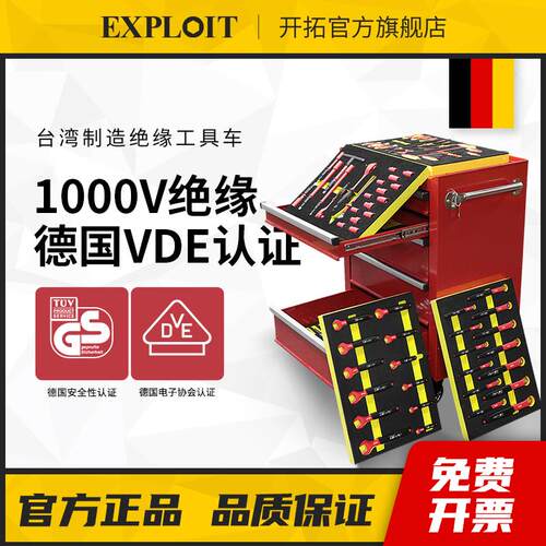 开拓绝缘工具套装可订制台湾制造VDE认证1000V电工扳手组合工具车