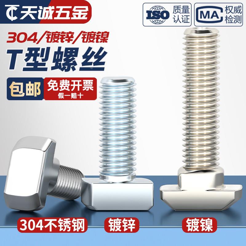 304不锈钢欧标T型螺丝铝型材配件螺钉T形螺栓M5M6M8 30型40型45型