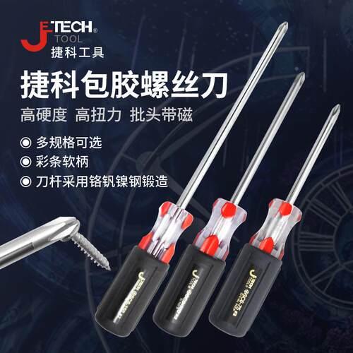 捷科SC3/5/6系列螺丝批套装胶柄磁性绝缘起子维修十字螺丝刀改锥